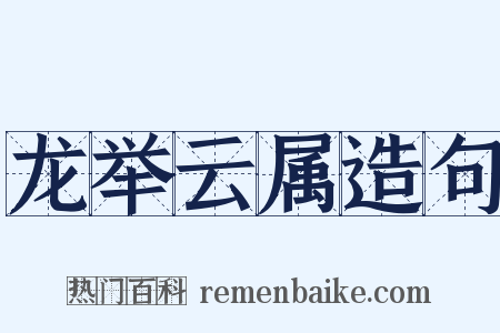 龙举云属造句是什么意思的图片